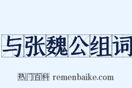 与张魏公组词是什么意思的图片